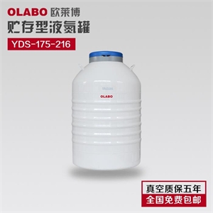 YDS-175-216-F欧莱博液氮罐