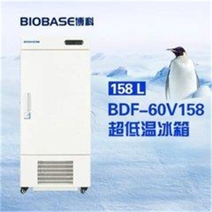 BIOBASE鑫贝西超低温冰箱BDF-60V158